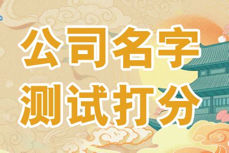 公司名字测试|公司名字测吉凶